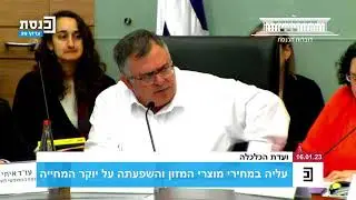 ועדת הכלכלה דנה היום (16.1.2023) במגמה המתמשכת של העליה במחירי מוצרי המזון
