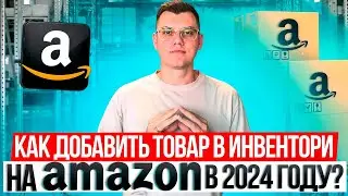 Как добавить товар в инвентори на Амазон по стратегии Онлайн Арбитраж с США в 2024 году?