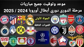 موعد وتوقيت جميع مباريات الجولة الاولي مرحلة الدوري دوري أبطال أوروبا 2024 / 2025 والقنوات الناقلة