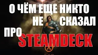 О ЧЁМ МОЛЧАТ ПРО STEAMDECK НА 64 ГБ