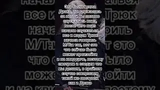 Фф Драко и Т/и,,жизнь’’24 серия