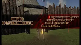 Unity CG - 1.Создание инвентаря(Флаг,Факел|Raycast)