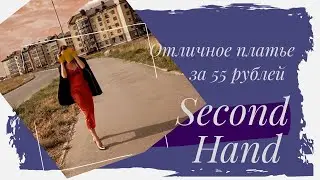 Платье для фотосессии а Секонд Хенд! Ходить в магазин Фамилия?