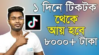 How to earn income from Tiktok | কীভাবে টিকটক থেকে আয় করবেন।TikTok New offer 5 invite 3000 Taka |