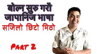 Japanese language speaking practice बोल्न सुरु गरौ part 2