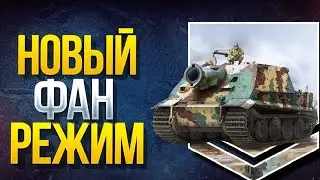 Новый фан-режим «Штурмтигр» #2