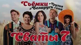 Сваты 7/трейлер