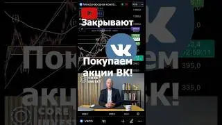 Ютуб закроют! Покупаем акции VK! 