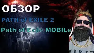 Обзор на Path of exile  2 ,  Path of Exile mobile