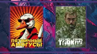 Пятничные амогуси и Escape from Tarkov (23.08.2024)