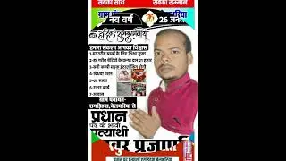 प्रधानी चुनाव #song 2026 chunaw songs Raghubar Prajapati #song 