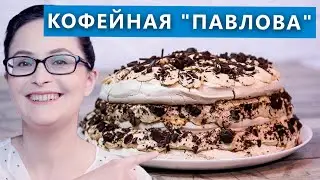 Кофейный крем, кофейная меренга - Торт Павлова с кофе. Проверка рецепта из интернета🙂