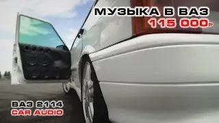 Громкий БАС радует ВАЗ - музыка в четырку за 115 000 рублей