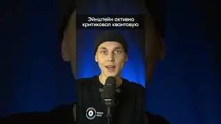 Главные дебаты эпохи (Эйнштейн vs Бор) 