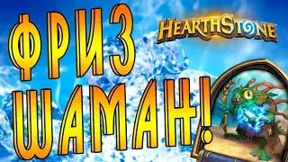 Хартстоун: Фриз Шаман! Колода Шамана 2018!