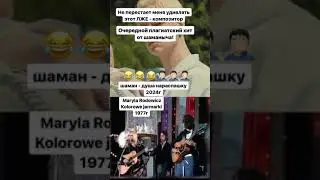 НОВЫЙ ХИТ от ШАМАНА - ДУША НАРАСПАШКУ ЕПТА 😎🤟😂🤦🏻‍♂️