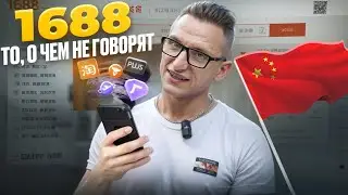 Сайт 1688 с КИТАЙЦЕМ делаем разбор, ВСЕ намного ПРОЩЕ чем об этом говорят! 