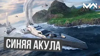 Blue Shark в действии. Смотрим и разыгрываем. Modern Warships
