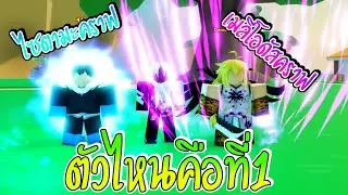 ตัวไหนคือตัวที่เก่งที่สุดในระดับคราฟกันแน่!! | Anime Fighters Simulator