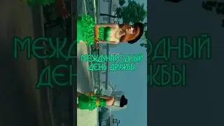 🎁 Команда видеомейкеров поздравляет с праздником и дарит титул «Друг Пара Па» 1B43835F69F506C5!