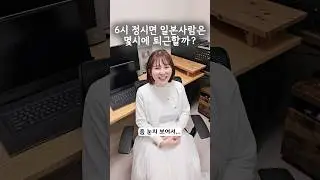 일본사람은 몇시에 퇴근할까?
