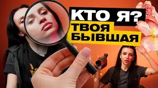 ВСЯ ПРАВДА ОБО МНЕ | КТО Я? | ТВОЯ БЫВШАЯ