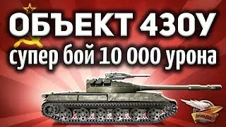 Amway921 комментит бой Объект 430У на 10к дамага
