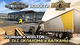 WIELTON, KENWORTH, ProMods, ОКЛАХОМА и ЗАПАДНЫЕ БАЛКАНЫ - НОВОСТИ ETS-2 & ATS