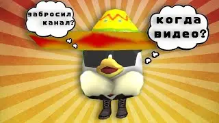 🤔КУДА Я ПРОПАДАЛ? УХОЖУ ИЗ ЧИКЕН ГАНА?