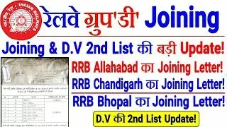 RRB GROUP D JOINING & DV 2nd List Update! जिनका Panel आ गया है उनका Joining Letter & Joining!!!