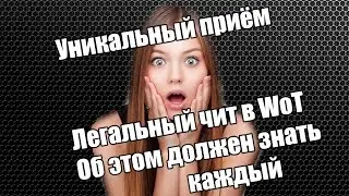 ЛЕГАЛЬНЫЙ ЧИТ НА УРОН ДЛЯ WOT уникальный приём, урона подъём