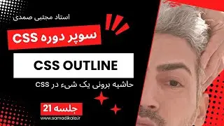 حاشیه بیرونی در سی اس اس CSS outlines سوپر دوره CSS جلسه 21