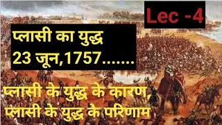 प्लासी का युद्ध | battle of Plassey | important for all exams |
