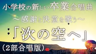 立志式・卒業式の合唱曲「次の空へ」｜弓削田健介