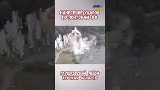Нанесение ударов по понтонам РФ Глушковский район Курская #курскаябитва #армиярф #приколы #курская