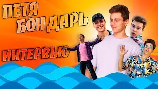 ПЕТЯ БОНДАРЬ ИНТЕРВЬЮ ПРО САМОКАТНУЮ ЖИЗНЬ