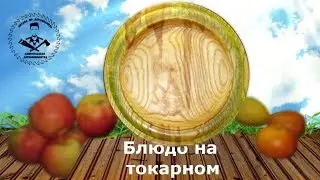 Процесс изготовления блюда / тарелки на токарном станке без патрона