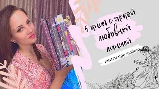 5 книг с яркой любовной линией | Книги про любовь