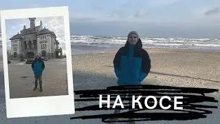 Влог 99. Slavka i: На Косе