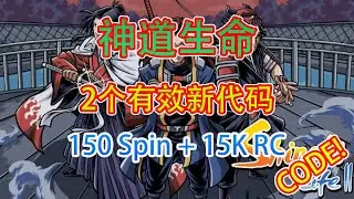 【恺】Roblox: Shindo Life神道生命 | 2个最新的有效兑换码150 Spin+15K RC!