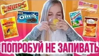 Попробуй не запей
