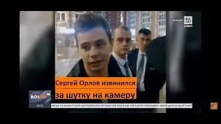 Сергей Орлов извинился за шутку перед камерой