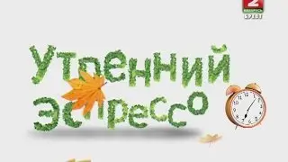 Утренний эспрессо 05-06-15