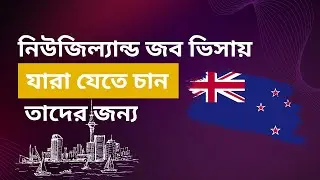 নিউজিল্যান্ড জব ভিসা নিয়ে যারা যেতে চান | New Zealand Accredited Employer Work Visa 2024
