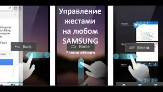 Как включить управление жестами на телефоне Samsung?