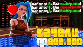 ПУТЬ ЛУДОМАНА на ARIZONA RP - ЛЮТЫЕ КАЧЕЛИ ПО 800К ФИШЕК #46 (GTA SAMP)