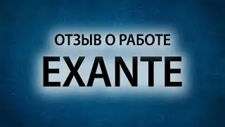 Объективные отзывы о работе Exante. Новости об EXANTE