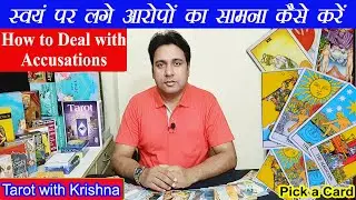 स्वयं पर लगे आरोपों का सामना कैसे करें How to Deal with Accusations ~ Pick a Card