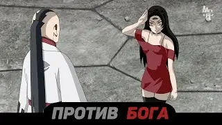 ПРОТИВ БОГА ЧАСТЬ 12 (НАРУТО-БОРУТО)