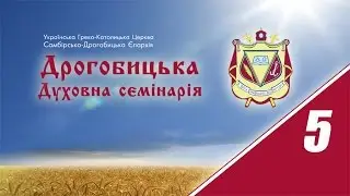 Дрогобицька Духовна семінарія (ч.5)